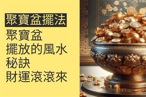 聚寶盆怎麼放|【風水特輯】財運滾滾來！聚寶盆放這3處最好 